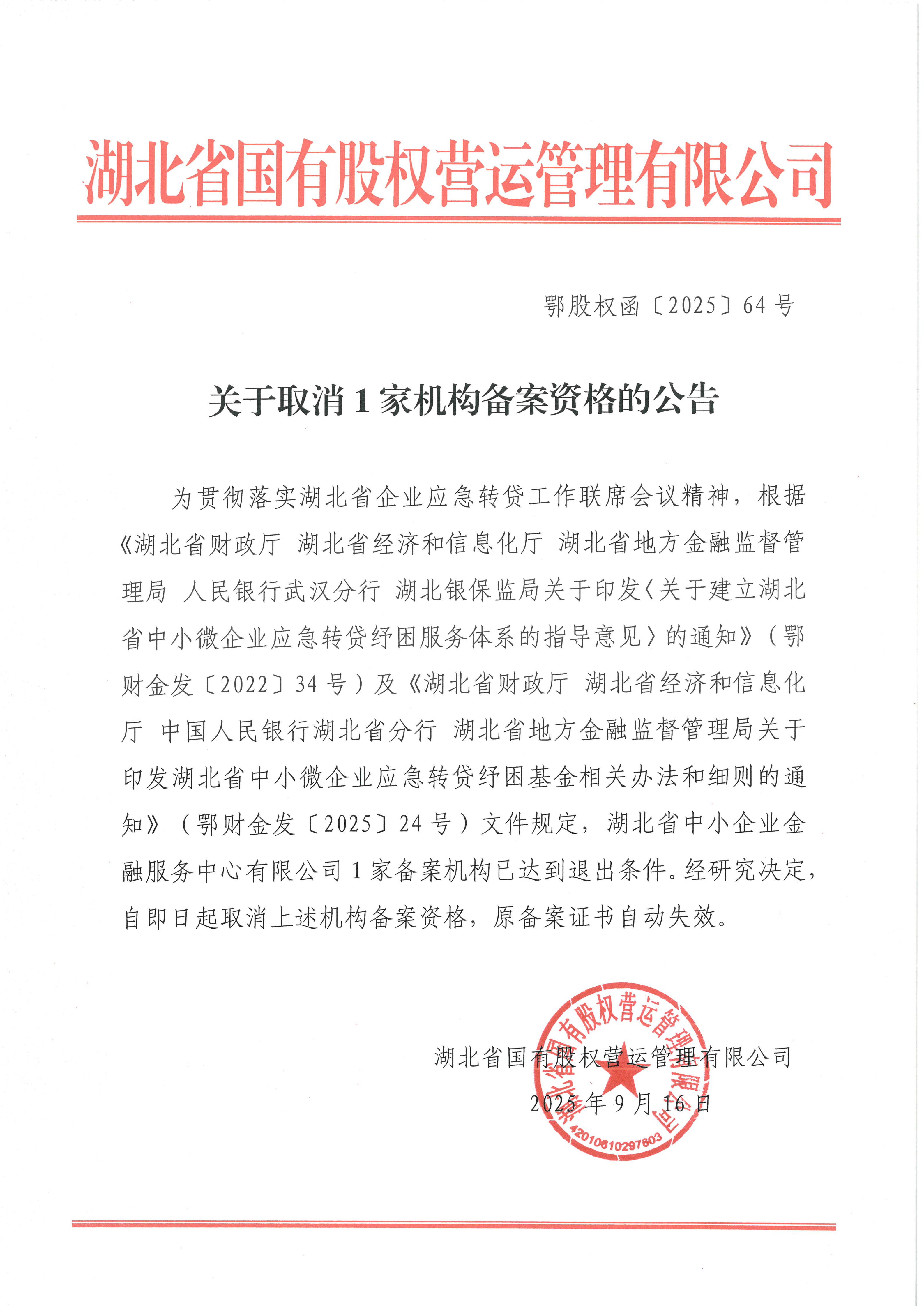 红头文件《关于取消1家机构备案资格的公告》（中小金服）_01.png